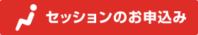 セッションのお申込み