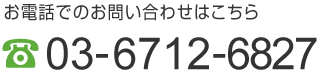 お電話でのお問い合わせはこちら03-6712-6827