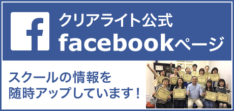 クリアライト公式facebook