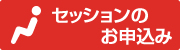 セッションのお申込み